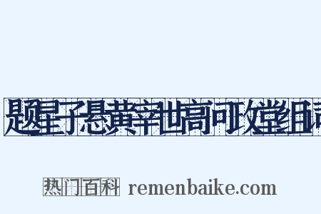 题星子悬黄宰世高问政堂组词是什么意思的图片